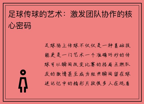 足球传球的艺术：激发团队协作的核心密码