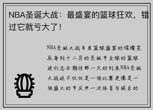 NBA圣诞大战：最盛宴的篮球狂欢，错过它就亏大了！