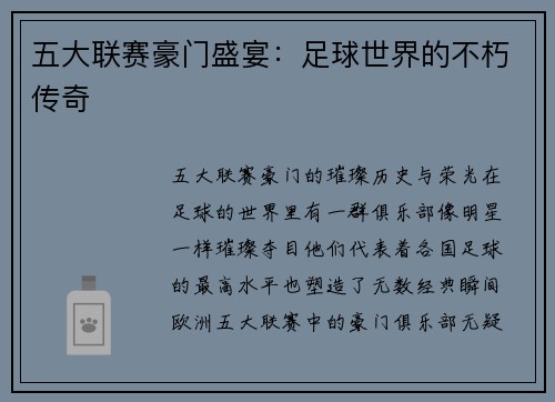 五大联赛豪门盛宴：足球世界的不朽传奇
