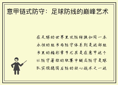 意甲链式防守：足球防线的巅峰艺术