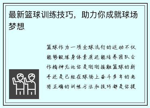 最新篮球训练技巧，助力你成就球场梦想