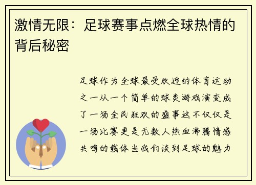 激情无限：足球赛事点燃全球热情的背后秘密