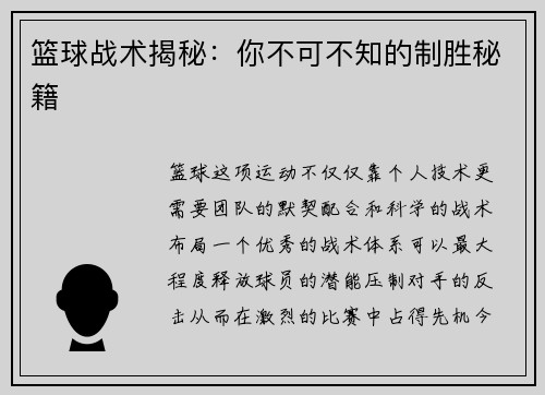 篮球战术揭秘：你不可不知的制胜秘籍