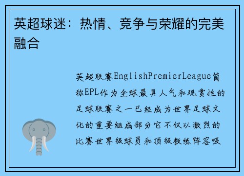 英超球迷：热情、竞争与荣耀的完美融合