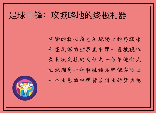 足球中锋：攻城略地的终极利器