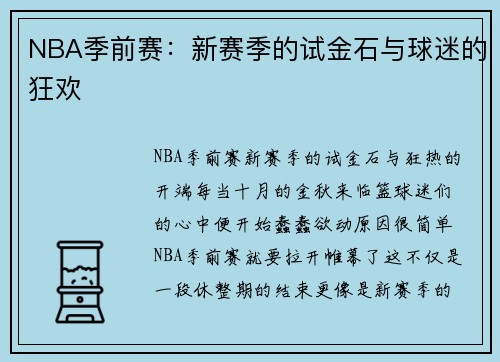 NBA季前赛：新赛季的试金石与球迷的狂欢