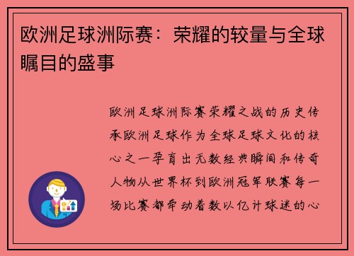 欧洲足球洲际赛：荣耀的较量与全球瞩目的盛事