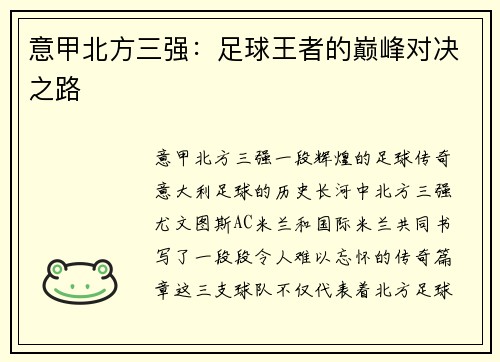 意甲北方三强：足球王者的巅峰对决之路