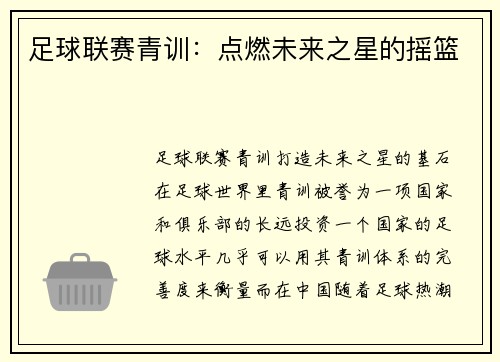 足球联赛青训：点燃未来之星的摇篮