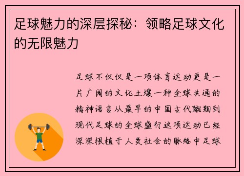 足球魅力的深层探秘：领略足球文化的无限魅力