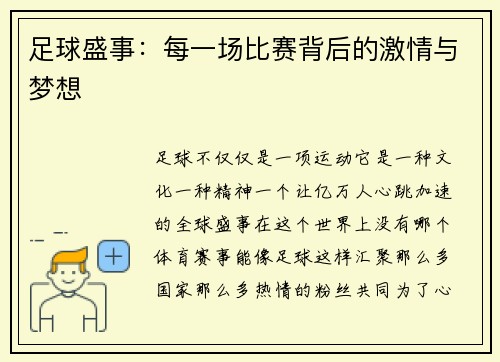 足球盛事：每一场比赛背后的激情与梦想