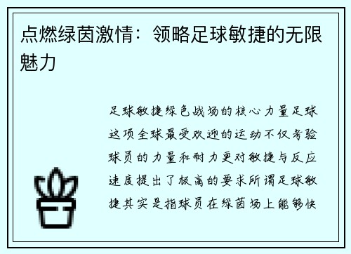 点燃绿茵激情：领略足球敏捷的无限魅力