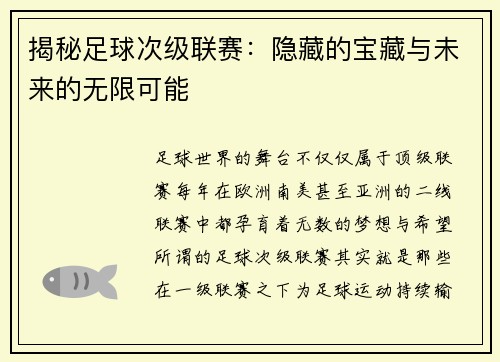 揭秘足球次级联赛：隐藏的宝藏与未来的无限可能