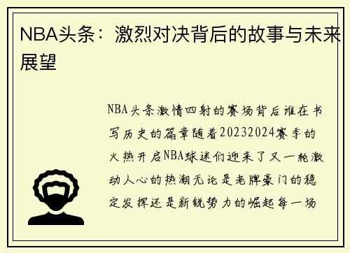 NBA头条：激烈对决背后的故事与未来展望