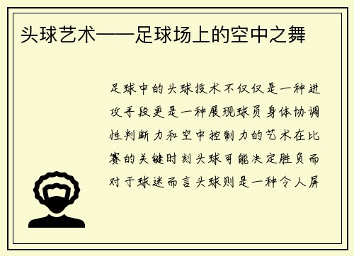 头球艺术——足球场上的空中之舞