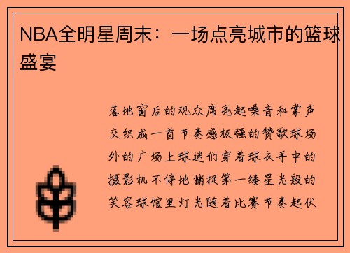 NBA全明星周末：一场点亮城市的篮球盛宴