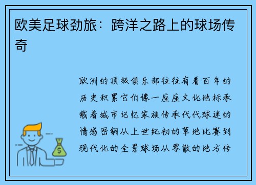 欧美足球劲旅：跨洋之路上的球场传奇