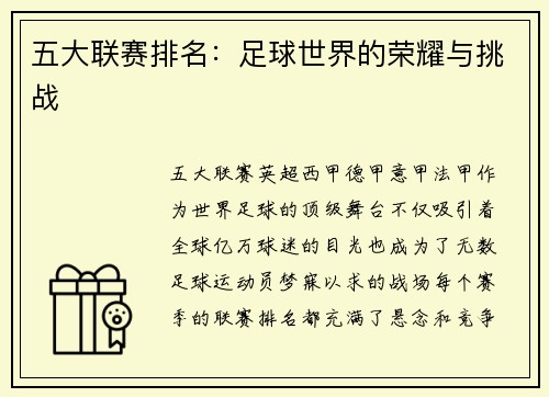 五大联赛排名：足球世界的荣耀与挑战