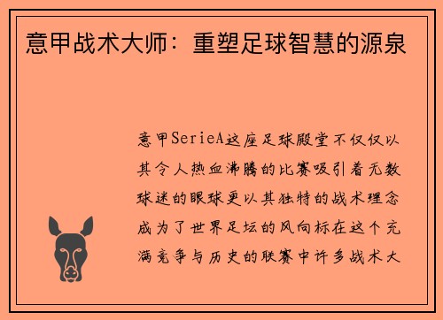 意甲战术大师：重塑足球智慧的源泉