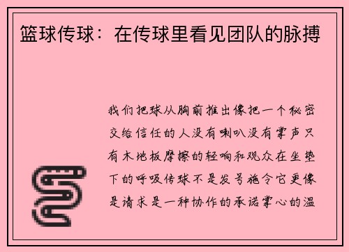 篮球传球：在传球里看见团队的脉搏