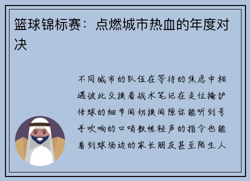 篮球锦标赛：点燃城市热血的年度对决
