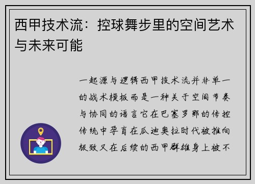 西甲技术流：控球舞步里的空间艺术与未来可能