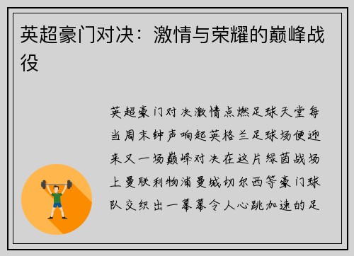 英超豪门对决：激情与荣耀的巅峰战役
