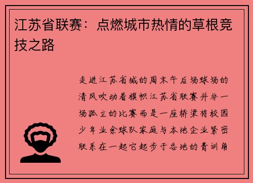 江苏省联赛：点燃城市热情的草根竞技之路