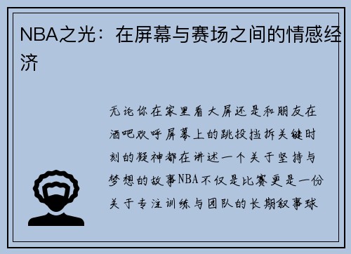 NBA之光：在屏幕与赛场之间的情感经济