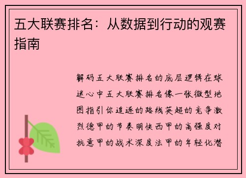五大联赛排名：从数据到行动的观赛指南