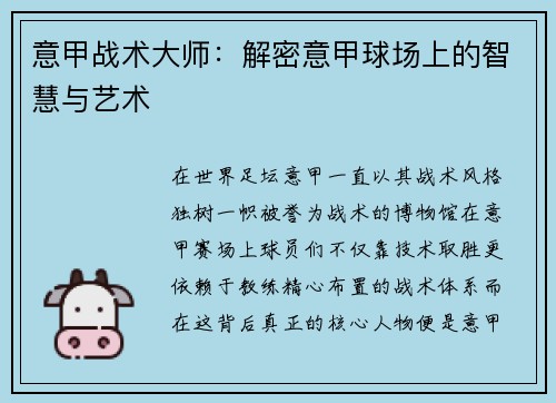 意甲战术大师：解密意甲球场上的智慧与艺术
