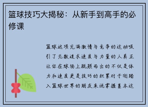 篮球技巧大揭秘：从新手到高手的必修课