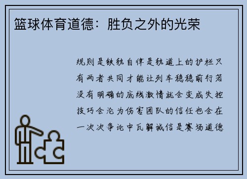 篮球体育道德：胜负之外的光荣