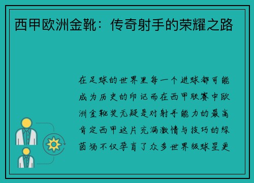 西甲欧洲金靴：传奇射手的荣耀之路