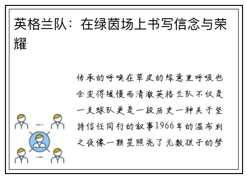 英格兰队：在绿茵场上书写信念与荣耀