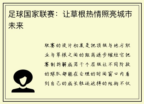 足球国家联赛：让草根热情照亮城市未来
