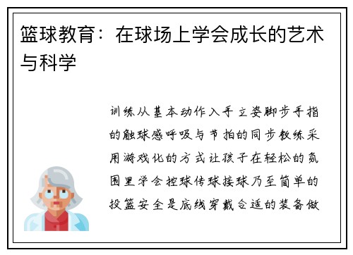 篮球教育：在球场上学会成长的艺术与科学