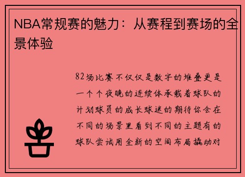 NBA常规赛的魅力：从赛程到赛场的全景体验