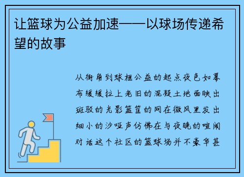 让篮球为公益加速——以球场传递希望的故事