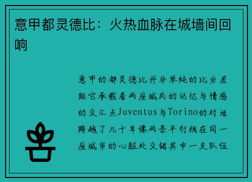 意甲都灵德比：火热血脉在城墙间回响