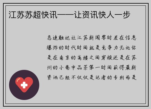 江苏苏超快讯——让资讯快人一步