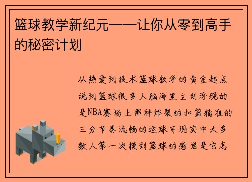 篮球教学新纪元——让你从零到高手的秘密计划