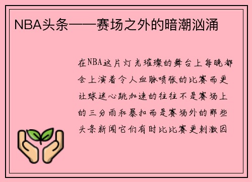 NBA头条——赛场之外的暗潮汹涌