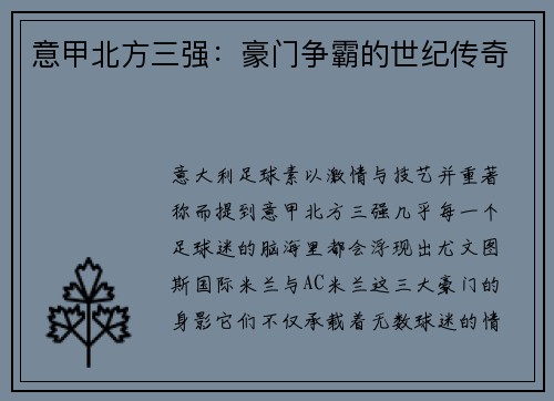 意甲北方三强：豪门争霸的世纪传奇