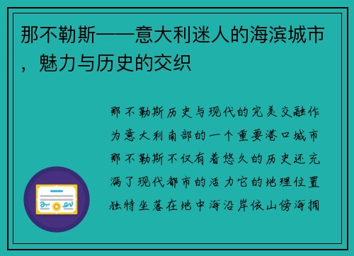 那不勒斯——意大利迷人的海滨城市，魅力与历史的交织