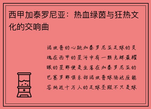 西甲加泰罗尼亚：热血绿茵与狂热文化的交响曲