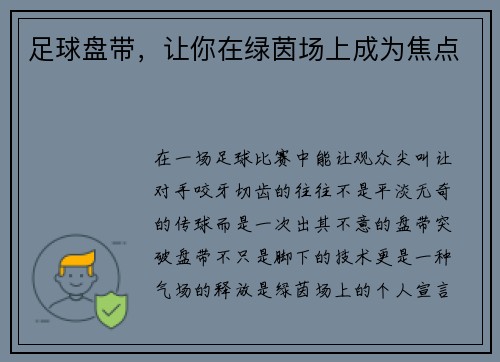 足球盘带，让你在绿茵场上成为焦点