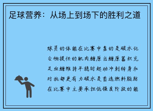 足球营养：从场上到场下的胜利之道