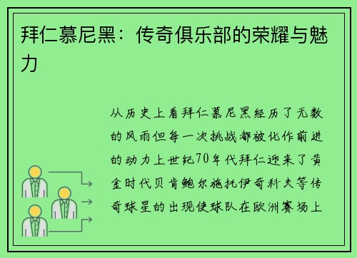 拜仁慕尼黑：传奇俱乐部的荣耀与魅力