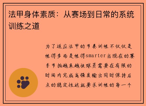 法甲身体素质：从赛场到日常的系统训练之道